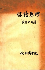 保险原理