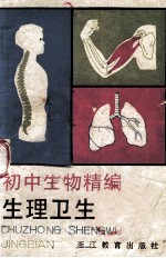 初中生物精编 生理卫生