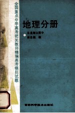 全国重点中学高考把关教师精编高考模拟试题：地理分册