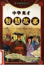 素质教育丛书 中华英才智慧故事 3 南北朝隋唐