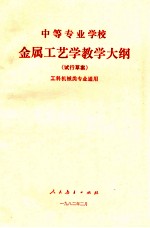 中等专业学校金属工艺学教学大纲 试行草案