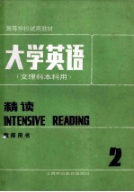 大学英语 文理科本科用 精读(教师用书)第2册