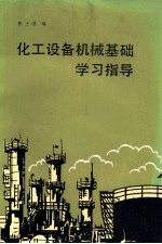 化工设备机械基础学习指导
