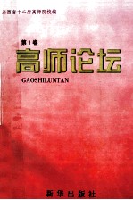 高师论坛 第1卷