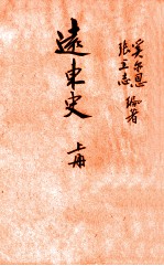 远东史 上