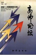高师论坛 2000 第3卷