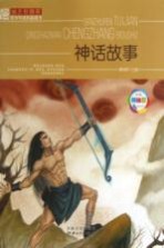 班主任推荐青少年成长必读书 神话故事