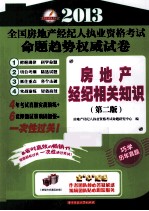 2012全国房地产经纪人执业资格考试命题趋势权威试卷 房地产经纪相关知识 第2版