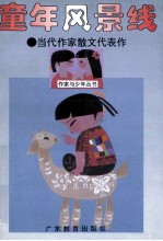 童年风景线 当代作家散文代表作