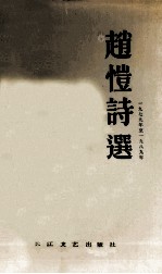 赵恺诗选 1979年-1989年