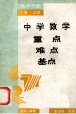 中学数学重点·难点·基点 高中代数 上