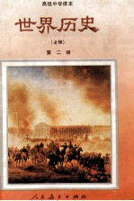 高级中学课本 世界历史 第2册 必修