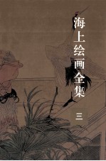 海上绘画全集 3
