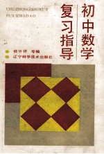 初中数学复习指导