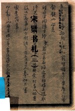宋贤书札 1
