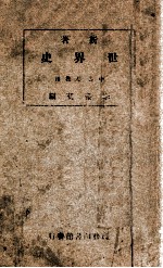 新著世界史