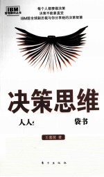 决策思维 人人必备的决策口袋书