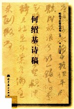 何绍基诗稿