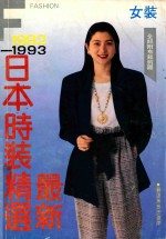 最新日本时装精选 女装 1992-1993