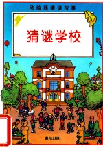 动脑筋猜谜故事 猜谜学校
