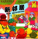 贝贝熊系列丛书 新邻居 2版