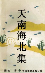 天南海北集