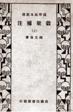 国学基本丛书 谷梁补注 上