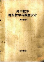 高中数学题组教学与课堂设计 参考答案