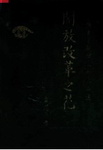 开放改革之花 广东省新闻摄影作品选