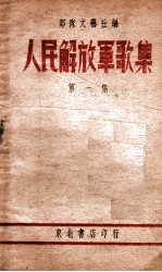 人民解放军歌集 第1集