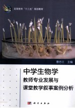 高等学校“十二五”规划教材 中学生物理学教师专业发展与课堂教学叙事案例分析