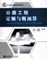 公路工程定额与概预算