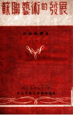 友谊丛书 苏联艺术的发展