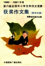 1990-1991年度第六届全国中小学生作文竞赛获奖作文集 初中分册