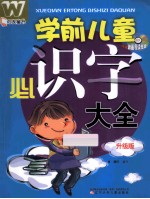 学前儿童必识字大全 升级版