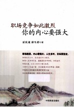 职场竞争如此激烈 你的内心要强大
