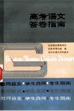 高考语文答卷指南