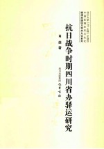 晚清民国四川学术文化系列 抗日战争时期四川省办驿运研究