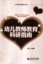 幼儿教师教育科研指南