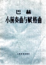 巴赫小前奏曲与赋格曲