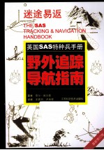 野外追踪导航指南 最新修订版