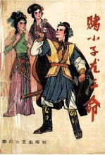 赌小子尤三命 中