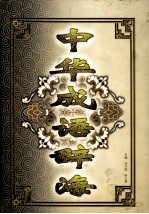 中华成语辞海 修订版