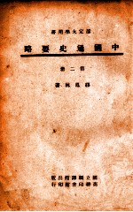 中国通史要略 第2册