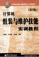 计算机组装与维护技能实训教程 第3版