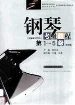钢琴考级教程 第1-5级 第2版