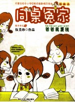 同桌冤家 爸爸我要钱