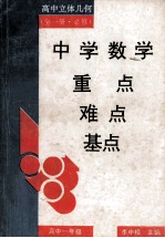 中学数学重点·难点·基点 高中立体几何 全1册·必修