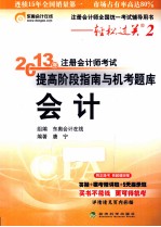 2013年注册会计师考试提高阶段指南与机考题库 会计