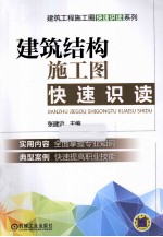 建筑结构施工图快速识读